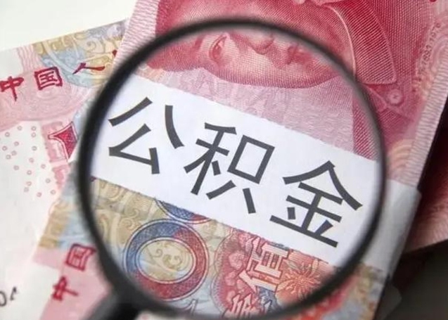 利津房子全款能取公积金吗（全款房子可以取住房公积金吗）