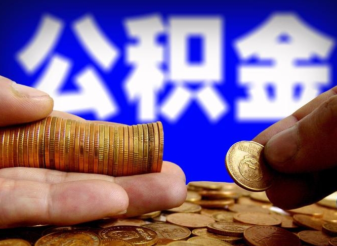 利津在职的公积金怎么取（在职公积金提取流程2021）